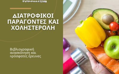 “Διατροφικοί Παράγοντες και Χοληστερόλη: Επιπτώσεις των Υδατανθράκων, των Πρωτεϊνικών Τροφών και των Εναλλακτικών Γλυκαντικών στη Ρύθμιση των Λιπιδίων”