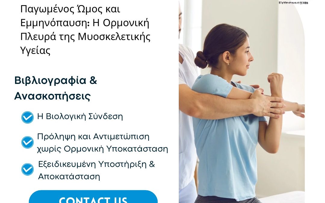 Παγωμένος Ώμος και Εμμηνόπαυση: Η Ορμονική Πλευρά της Μυοσκελετικής Υγείας